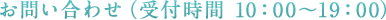 お問い合わせ（受付時間 10：00～19：00）
