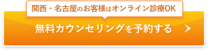 オンライン診療対応 無料カウンセリングを予約する